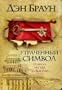 Utrachennyj simvol / Poteryannyj simvol / The Lost symbol [IN RUSSIAN][2009]