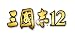 三國志12 TREASURE BOX (2012年3月発売予定)