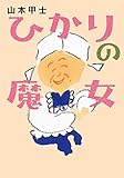 書評 ひかりの魔女 by TORI