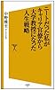ニートだった私がキャリア官僚から大学教授になった人生戦略 (SB新書)