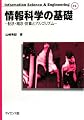 情報科学の基礎―記法・概念・計算とアルゴリズム (Information Science & Engineering)