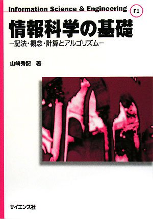 情報科学の基礎―記法・概念・計算とアルゴリズム (Information Science&Engineering F 1)