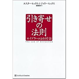 引き寄せの法則 エイブラハムとの対話