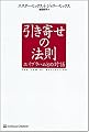 引き寄せの法則 エイブラハムとの対話