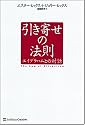 引き寄せの法則 エイブラハムとの対話
