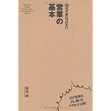 20代で身につけたい 営業の基本