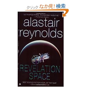 【クリックでお店のこの商品のページへ】Revelation Space: Alastair Reynolds: 洋書