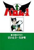 バロム・1 