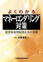 よくわかるマネーロンダリング対策―犯罪収益移転防止法の実務