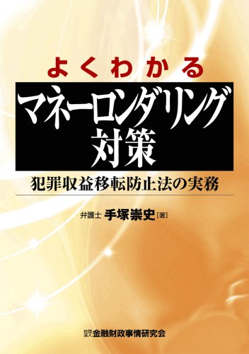 よくわかるマネーロンダリング対策―犯罪収益移転防止法の実務