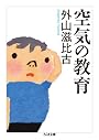空気の教育 (ちくま文庫)