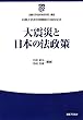 大震災と日本の法政策 (白鴎大学法政策研究所叢書)