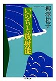 いのちと放射能 (ちくま文庫)