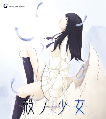 殻ノ少女 初回版
