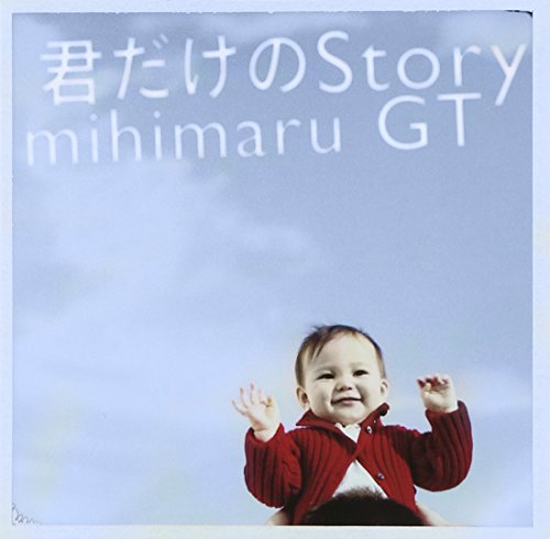君だけのStory mihimaru GT ヒロコ mitsuyuki miyake FUKUYAMA MASAHARU H.U.B. 岩田秀聡 Akimitsu Homma 石田順三 Takashi Morio
