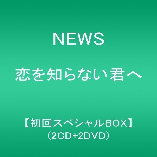 恋を知らない君へ【初回スペシャルBOX】(2CD+2DVD) NEWS