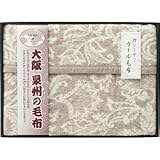 『香典返し 法要引き出物 お返しなどに人気の商品』　大阪泉州の毛布　ジャガード織カシミヤ入りウール毛布（毛羽部分）　【掛け紙・包装可】