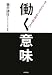 働く意味―ホームレスだった社長が伝えたい