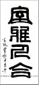 Chinese Art / Chinese Calligraphy Symbols: Elegant House, Harmonious Living