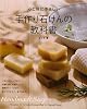 心と体にやさしい手作り石けんの教科書