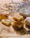 心と体にやさしい手作り石けんの教科書