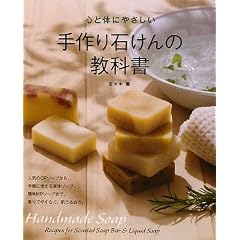 心と体にやさしい手作り石けんの教科書