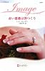 赤い薔薇は罪つくり (ハーレクイン・イマージュ)