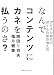 なんでコンテンツにカネを払うのさ？　デジタル時代のぼくらの著作権入門