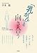 「乳がん」と向き合う―専門医が語る「乳がん治療」の最前線 (TSUCHIYA HEALTHY BOOKS)