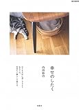 幸せのしたく (e-MOOK)