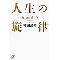人生の旋律 (講談社プラスアルファ文庫)