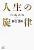 人生の旋律 (講談社プラスアルファ文庫)