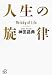 人生の旋律 (講談社プラスアルファ文庫)