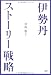 伊勢丹・ストーリー戦略