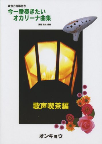 OCARINA 吹き方指導付き 今一番奏きたいオカリーナ曲集 歌声喫茶編