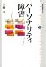 パーソナリティ障害 (講談社選書メチエ)