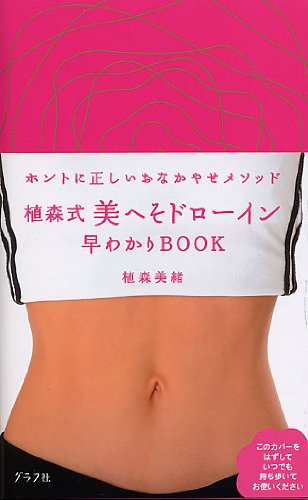 植森式 美へそドローイン早わかりBOOK by 植森美緒