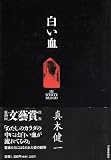 白い血