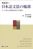 日本語文法の輪郭