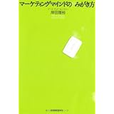 マーケティングマインドのみがき方