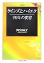 増補 ケインズとハイエク―“自由”の変容 (ちくま学芸文庫)
