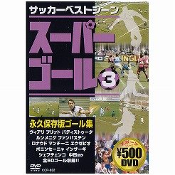 スーパーゴール200 3 [DVD]