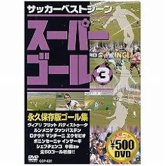 【クリックで詳細表示】スーパーゴール200 3 [DVD]