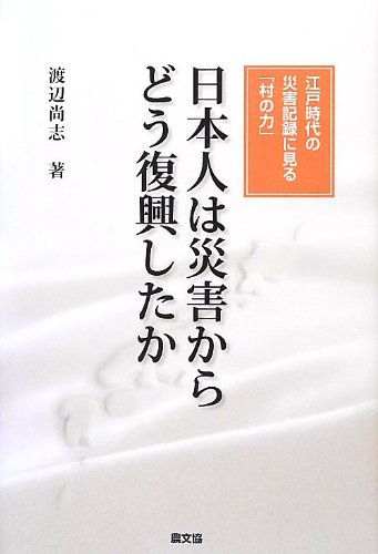 日本人は災害からどう復興したか: 江戸時代の災害記録に見る「村の力」