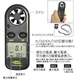デジタル風速計 温度計搭載モデル ネックストラップも付いた コンパクト風速計です