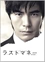 ラストマネー -愛の値段-DVD-BOX