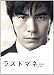 ラストマネー -愛の値段-DVD-BOX