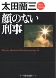 顔のない刑事 (角川文庫)