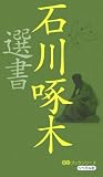石川啄木選書 (ミニブックシリーズ)