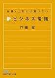 書評 先輩・上司には聞けない新ビジネス常識 by hamachobi